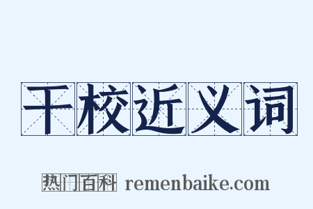 干校近义词是什么意思的图片